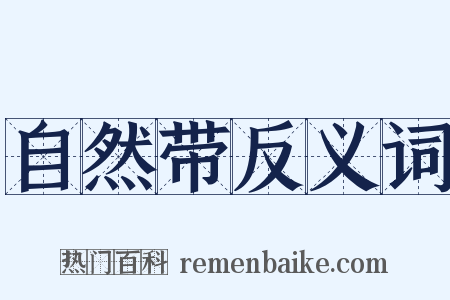 自然带反义词是什么意思的图片